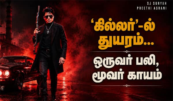 கில்லர் படப்பிடிப்பில் துயரம்