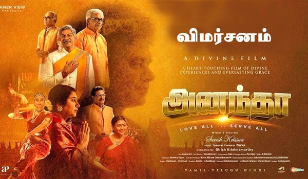 அனந்தா - விமர்சனம்