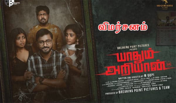 யாதும் அறியான் - விமர்சனம்