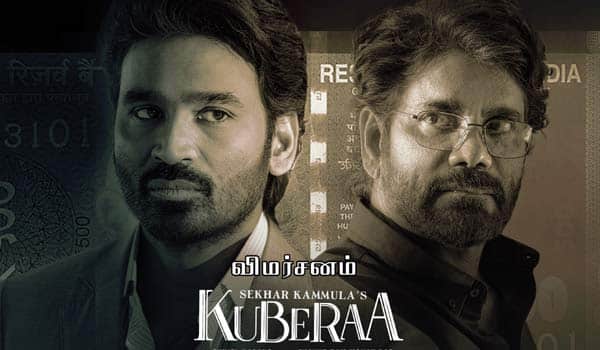 குபேரா - விமர்சனம்