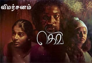 கெவி - விமர்சனம்