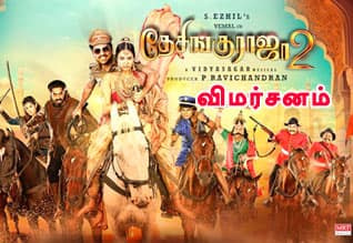 தேசிங்குராஜா 2 - விமர்சனம்