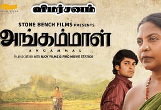 அங்கம்மாள் - விமர்சனம்