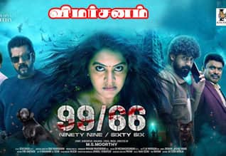 99 66 - விமர்சனம்