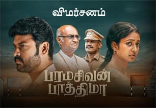 பரமசிவன் பாத்திமா - விமர்சனம்