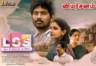 எல்.எஸ்.எஸ் - விமர்சனம்