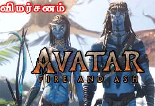 அவதார் : பயர் அண்ட் ஆஷ் - விமர்சனம்