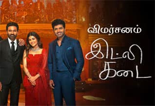 இட்லி கடை - விமர்சனம்
