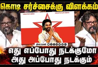 தனுஷ் கொடி சர்ச்சைக்கு விளக்கம்