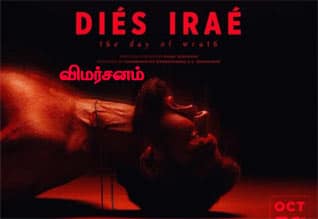 டைஸ் இரே (மலையாளம்) - விமர்சனம்