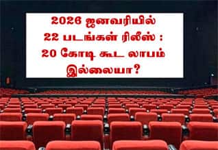 22 படங்கள் ரிலீஸ் : 20 கோடி கூட லாபம் இல்லையா?