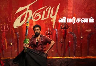 கருப்பு - விமர்சனம்