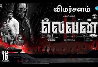 லெவன் - விமர்சனம்