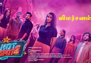 ஹாட்ஸ்பாட் 2 மச் - விமர்சனம்