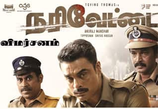 நரி வேட்டை - விமர்சனம்