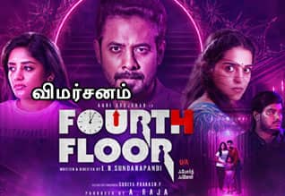 போர்த் புளோர் - விமர்சனம்