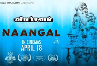 நாங்கள் - விமர்சனம்