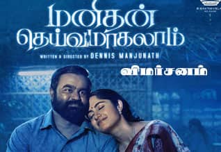 மனிதன் தெய்வமாகலாம் - விமர்சனம்