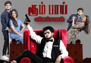 ரூம் பாய் - விமர்சனம்