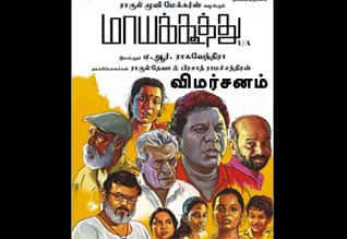 மாயக்கூத்து - விமர்சனம்