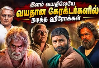 வயதான கேரக்டர்களில் நடித்த தமிழ் ஹீரோக்கள்