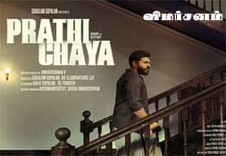 பிரதிச்சாயா (மலையாளம்) - விமர்சனம்