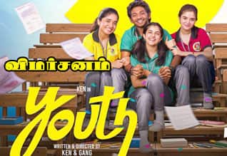 யூத் - விமர்சனம்