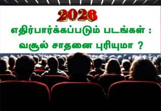 2026ல் எதிர்பார்க்கப்படும் படங்கள்