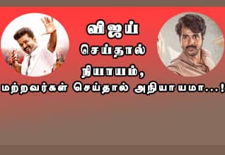 விஜய் செய்தால் மட்டும் நியாயமா...!