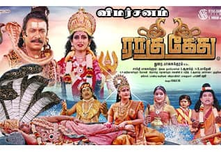 ராகு கேது - விமர்சனம்