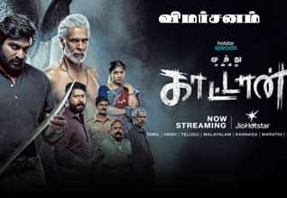 முத்து என்கிற காட்டான் (வெப்சீரியஸ்) - விமர்சனம்