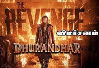 துரந்தர் தி ரிவெஞ்ச் - விமர்சனம்