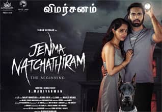 ஜென்ம நட்சத்திரம் - விமர்சனம்