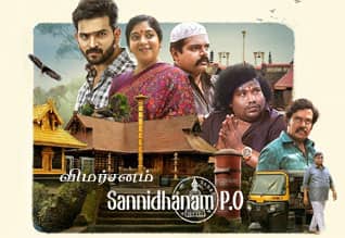 சன்னிதானம் பி.ஓ - விமர்சனம்