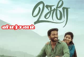 உசுரே - விமர்சனம்