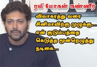 ரவி மோகன் கண்ணீர் பேட்டி