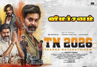 டிஎன்2026 - விமர்சனம்