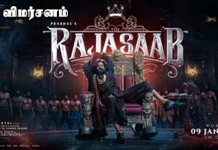 தி ராஜா சாப் - விமர்சனம்