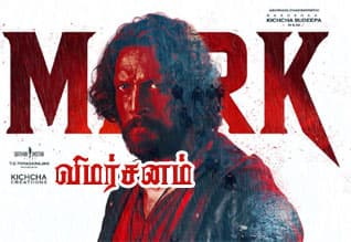 மார்க் - விமர்சனம்