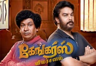 கேங்கர்ஸ் - விமர்சனம்