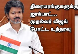 ஜாக்பாட்... முதல்வர் விஜயின் உத்தரவு
