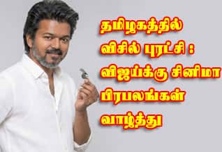 விஜய்க்கு சினிமா பிரபலங்கள் வாழ்த்து