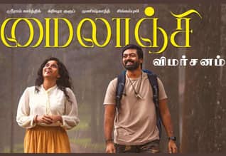 மைலாஞ்சி - விமர்சனம்