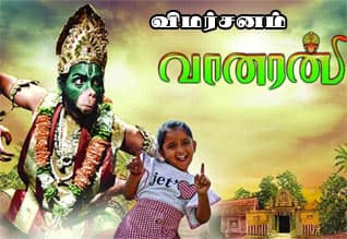 வானரன் - விமர்சனம்