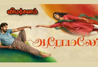 ஆரோமலே - விமர்சனம்