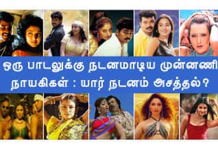ஒரு பாடலுக்கு நடனமாடிய முன்னணி நாயகிகள்
