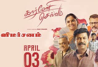 கார்மேனி செல்வம் - விமர்சனம்