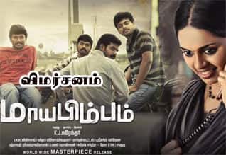 மாயபிம்பம் - விமர்சனம்