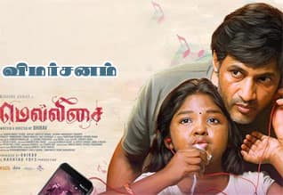 மெல்லிசை - விமர்சனம்