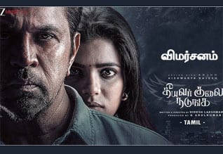 தீயவர் குலை நடுங்க - விமர்சனம்